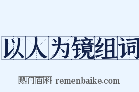以人为镜组词是什么意思的图片